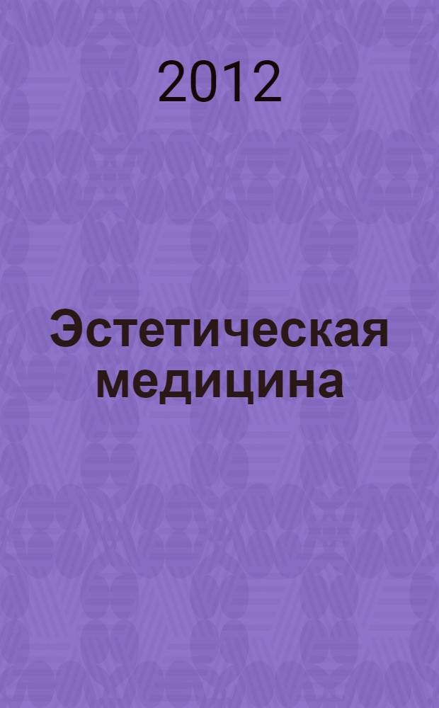 Эстетическая медицина : Науч.-практ. журн. Т. 11, № 1