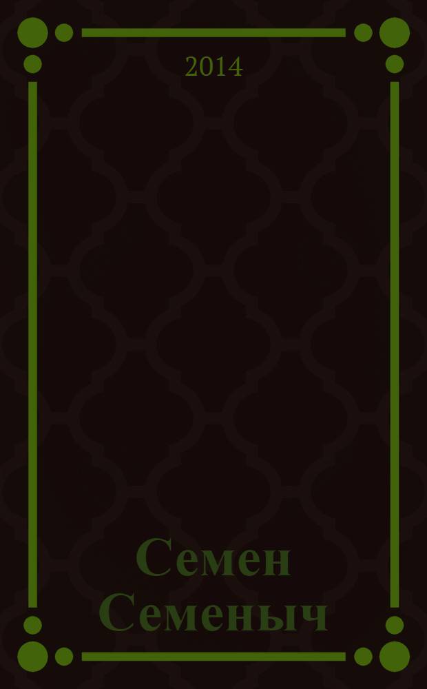 Семен Семеныч : сканворд, составленый с душой. 2014, № 20 (660)
