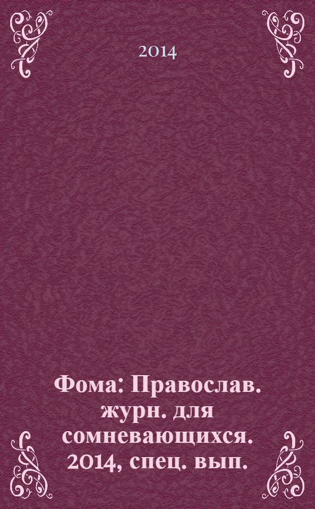 Фома : Православ. журн. для сомневающихся. 2014, спец. вып. : Пасха в Москве