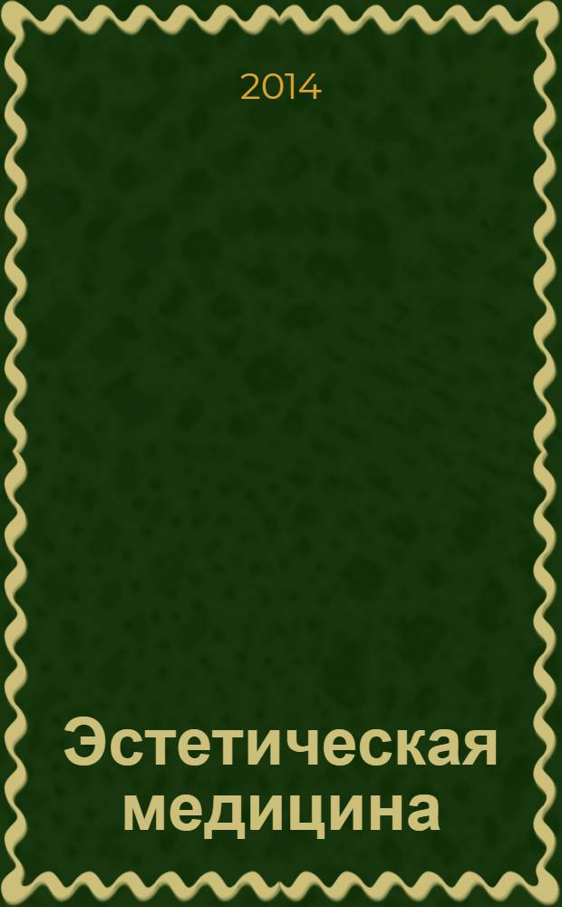 Эстетическая медицина : Науч.-практ. журн. Т. 13, № 1
