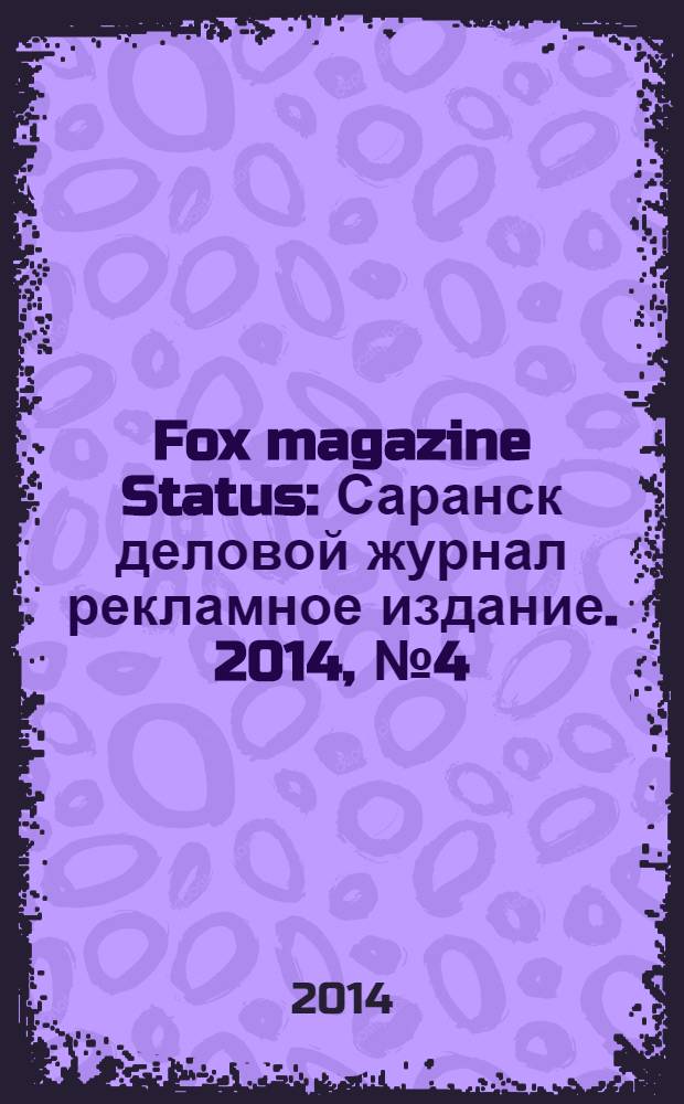 Fox magazine Status : Саранск деловой журнал рекламное издание. 2014, № 4 (11)