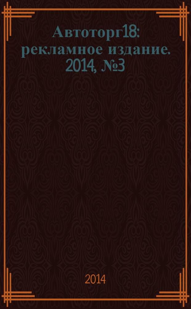 Автоторг18 : рекламное издание. 2014, № 3 (8)