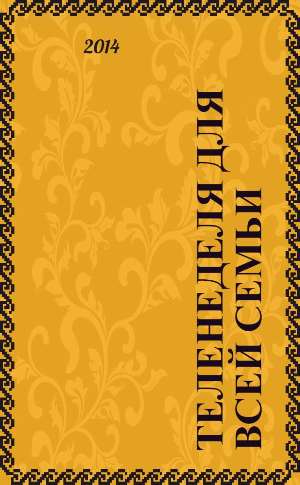 Теленеделя для всей семьи : ТВ-программы Волгограда, Астрахани, Саратова. 2014, № 18 (777)