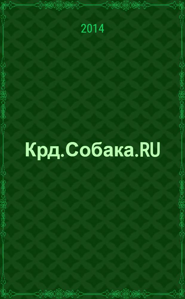 Крд.Собака.RU : журнал о людях в Краснодаре рекламно-информационное издание. 2014, № 5 (32)