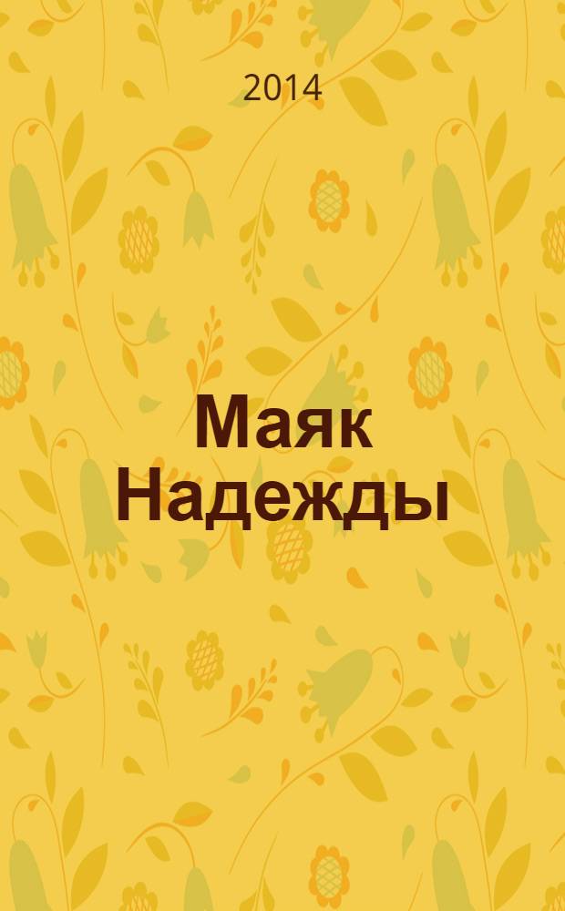 Маяк Надежды : журнал о людях, здоровье и безопасности рекламно-информационное издание. 2014, № 2