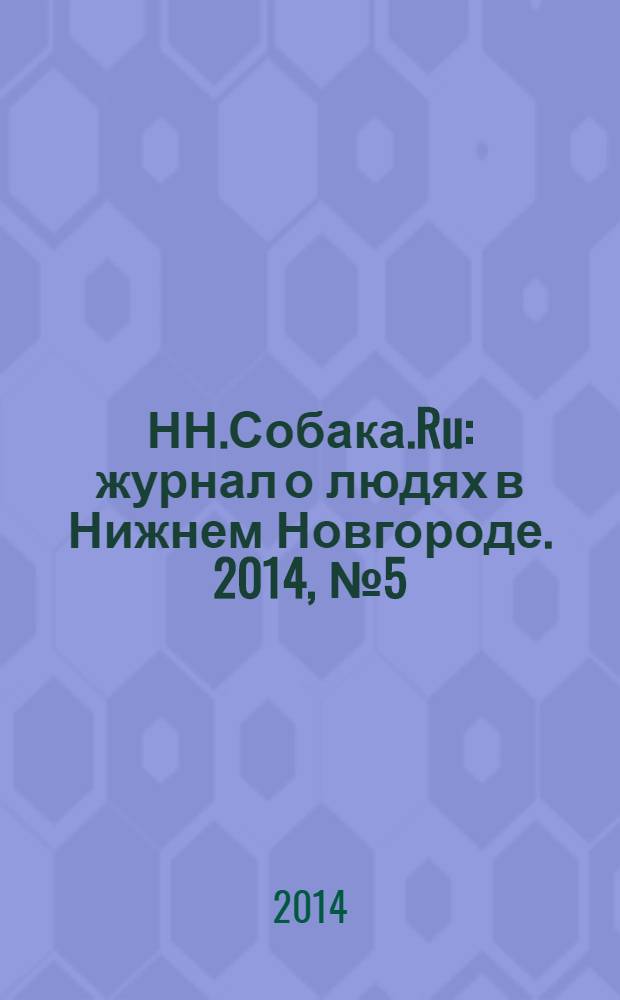 НН.Собака.Ru : журнал о людях в Нижнем Новгороде. 2014, № 5 (67)