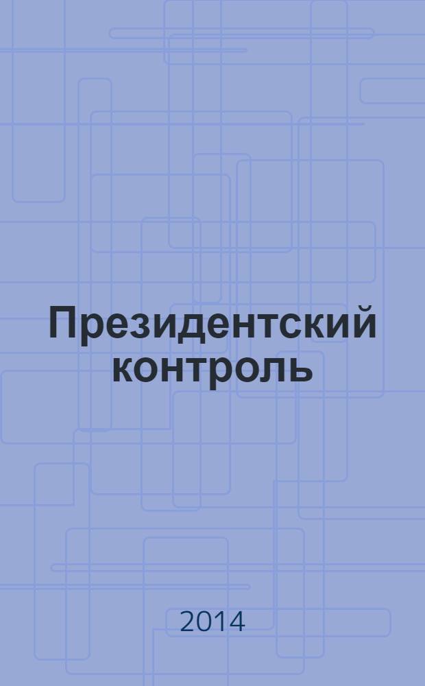 Президентский контроль : Информ. бюл. Изд. Администрации Президента Рос. Федерации. 2014, № 5