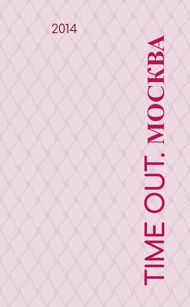 Time Out. Москва : путеводитель по личному времени. 2014, № 19 (478)