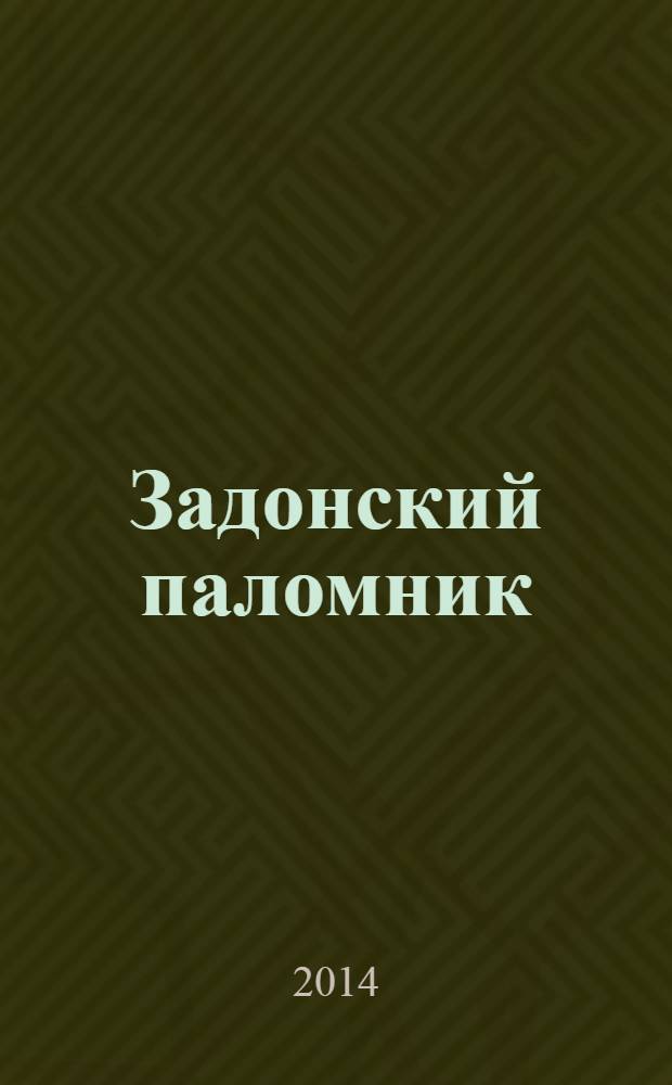 Задонский паломник : православный альманах Задонского Рождество-Богородицкого мужского монастыря. № 96