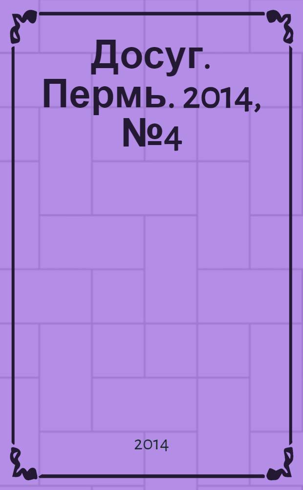 Досуг. Пермь. 2014, № 4 (112)