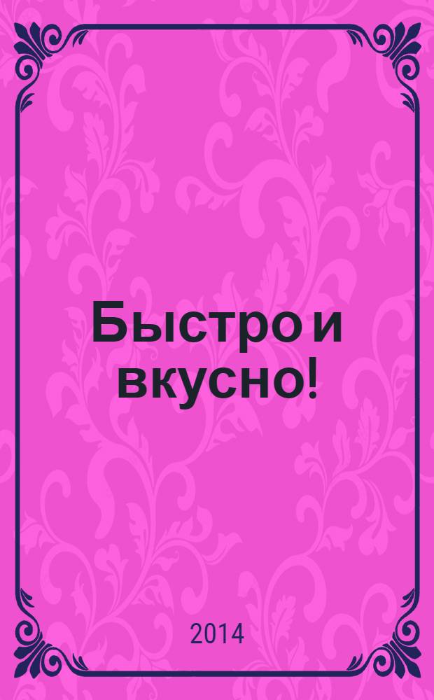Быстро и вкусно ! : простая кухня для всей семьи. Вып. 33 : Жареные блюда