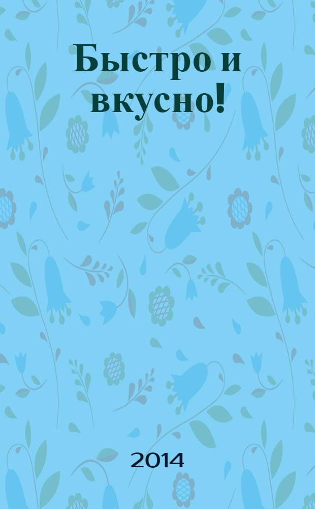 Быстро и вкусно ! : простая кухня для всей семьи. Вып. 35 : Вкусно и доступно