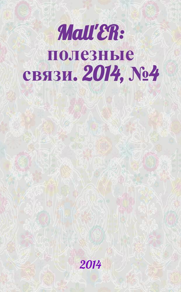 Mall'ER : полезные связи. 2014, № 4 (23)