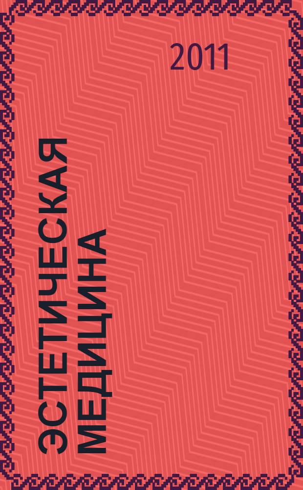 Эстетическая медицина : Науч.-практ. журн. Т. 10, № 3