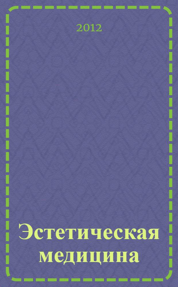 Эстетическая медицина : Науч.-практ. журн. Т. 11, № 4