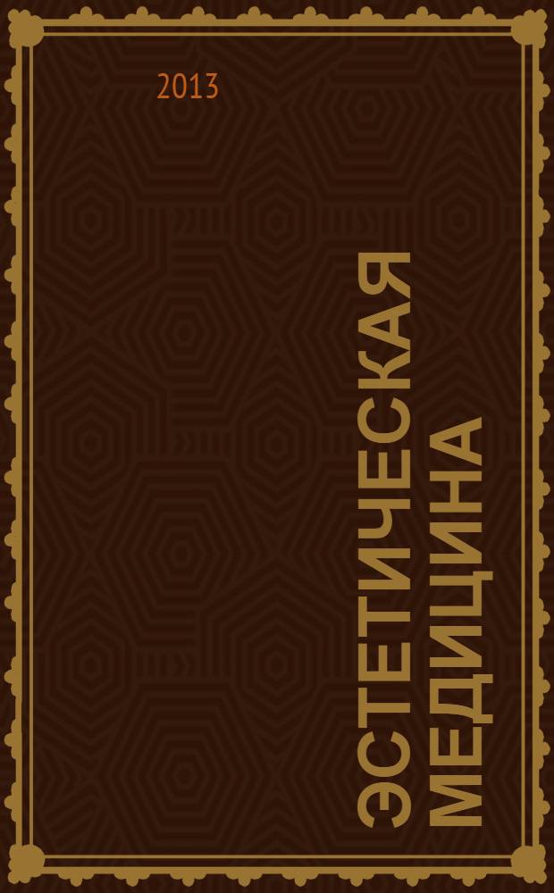 Эстетическая медицина : Науч.-практ. журн. Т. 12, № 3