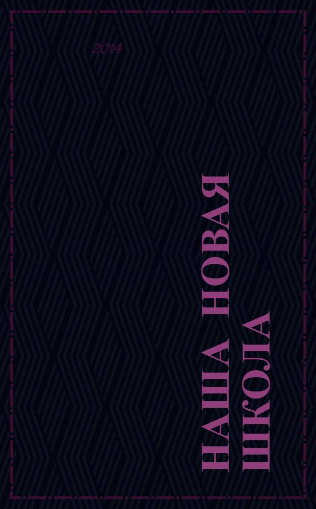 Наша новая школа : научно-методический журнал. 2014, № 2 (16)