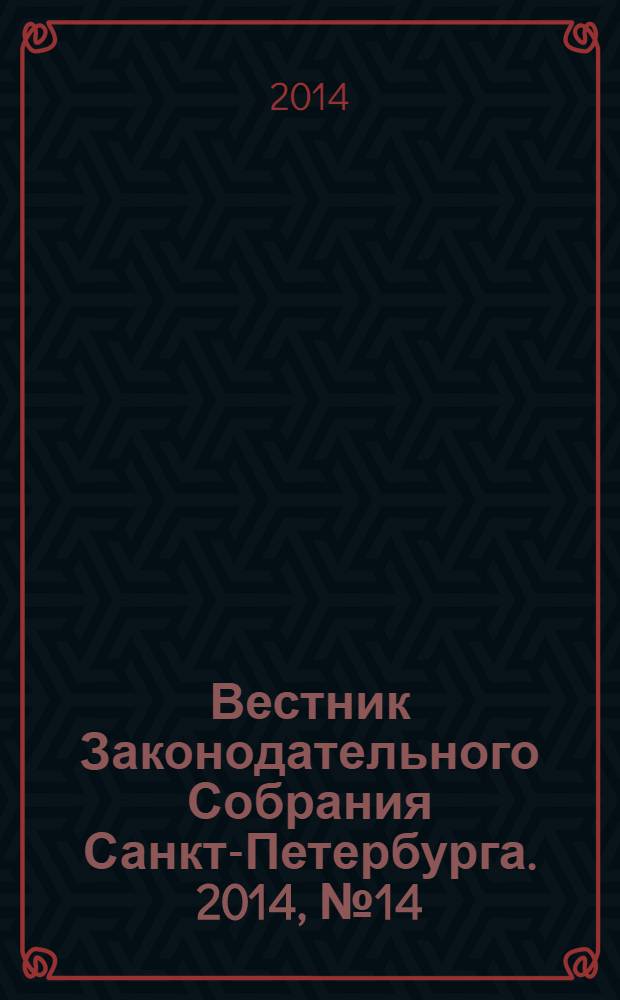 Вестник Законодательного Собрания Санкт-Петербурга. 2014, № 14