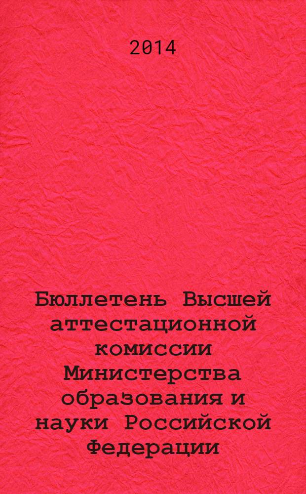 Бюллетень Высшей аттестационной комиссии Министерства образования и науки Российской Федерации. 2014, № 2
