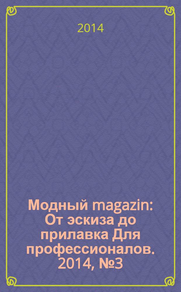 Модный magazin : От эскиза до прилавка Для профессионалов. 2014, № 3 (122)