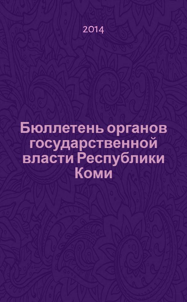Бюллетень органов государственной власти Республики Коми : официальное периодическое издание. Г. 2 2014, № 20