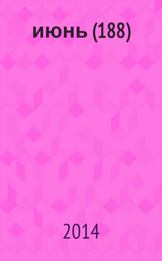 2014, июнь (188)