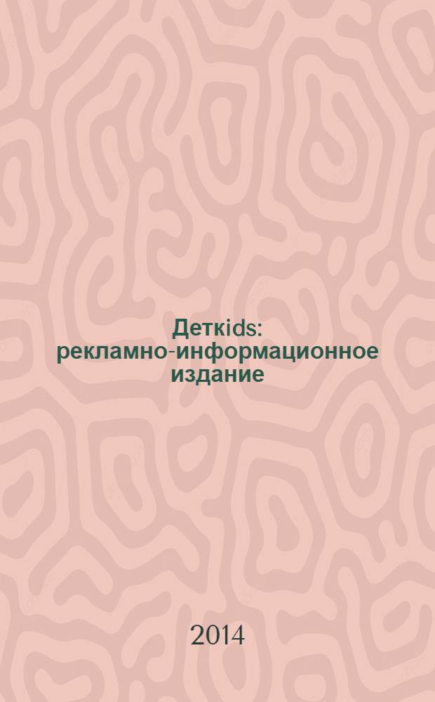 Деткids : рекламно-информационное издание