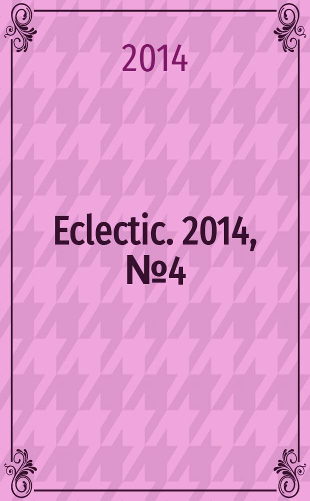 Eclectic. 2014, № 4 (18)
