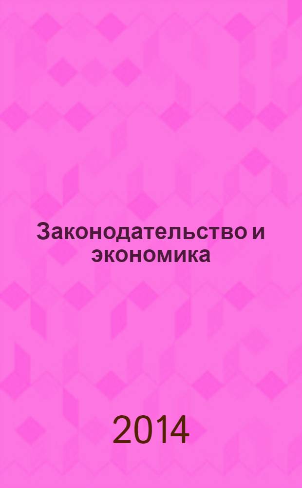 Законодательство и экономика : Новый специализир. юрид. журн. 2014, № 1 (357)