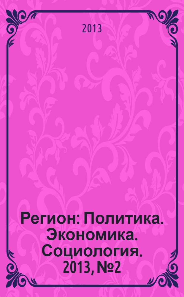 Регион : Политика. Экономика. Социология. 2013, № 2