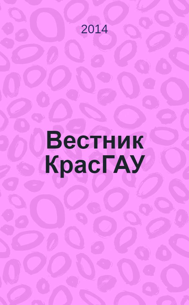 Вестник КрасГАУ : Науч.-техн. журн. 2014, вып. 4 (91)