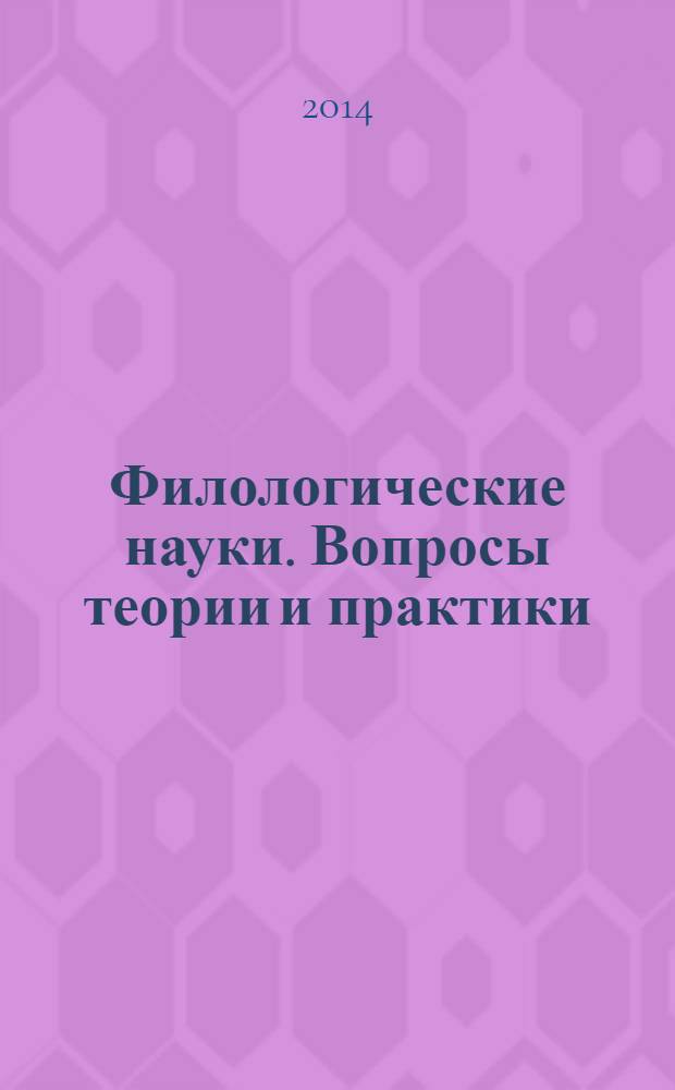 Филологические науки. Вопросы теории и практики : научно-теоретический и прикладной журнал. 2014, № 5 (35), ч. 2