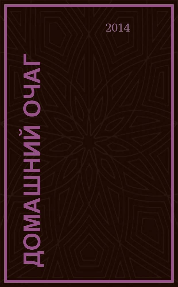 Домашний очаг : Журн. изд. компанией Hearst independent media publishing. 2014, июнь (218)