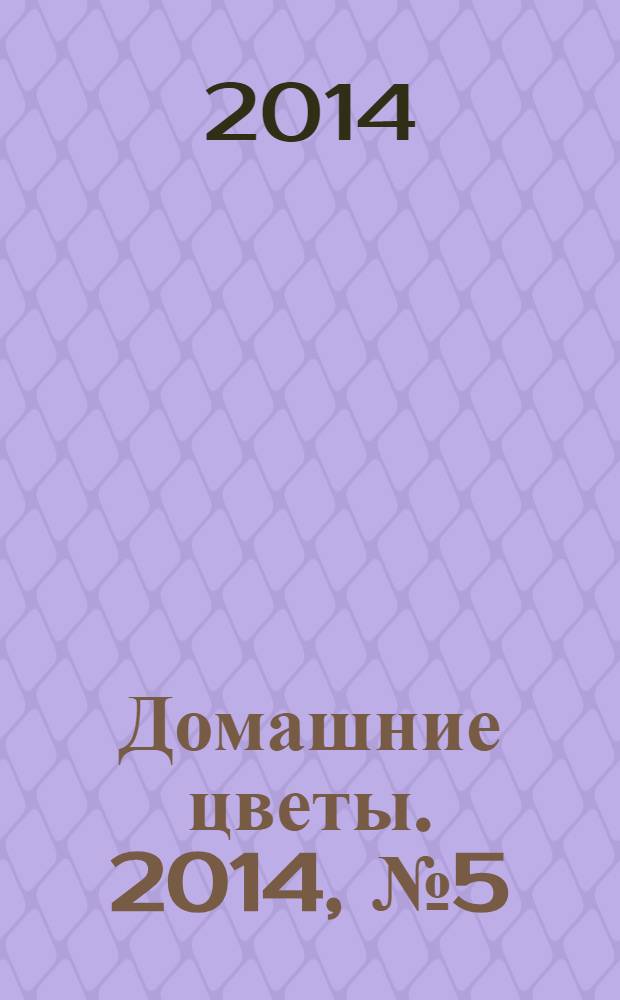 Домашние цветы. 2014, № 5 (80)