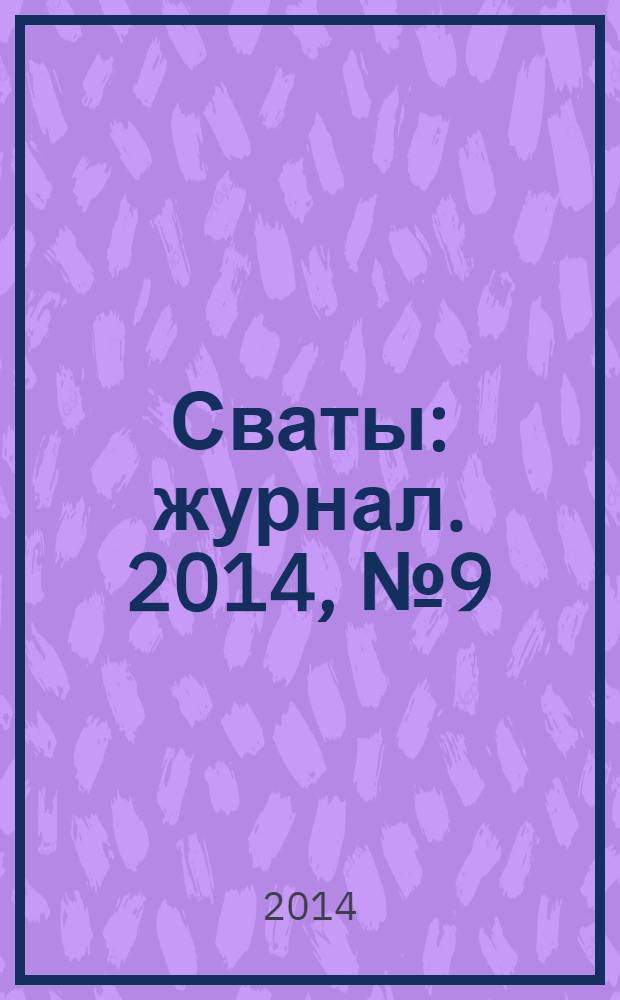 Сваты : журнал. 2014, № 9 (27)