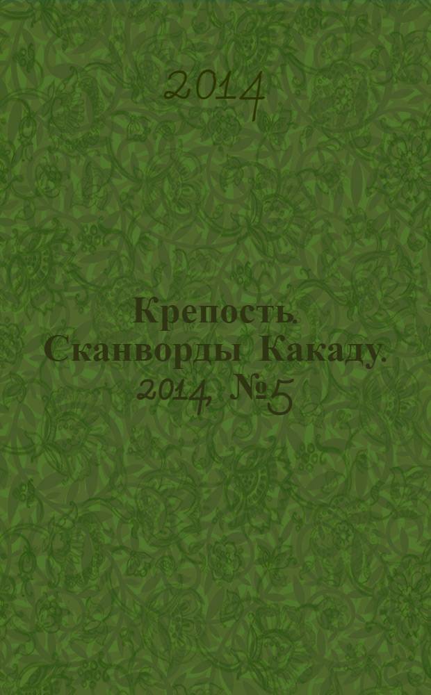 Крепость. Сканворды Какаду. 2014, № 5 (175)