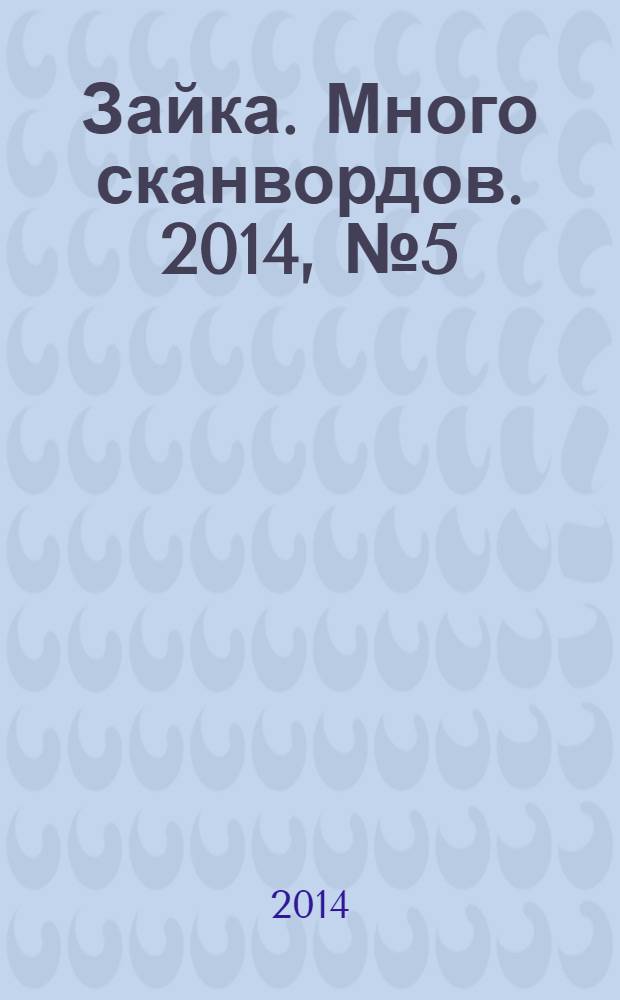 Зайка. Много сканвордов. 2014, № 5 (7)