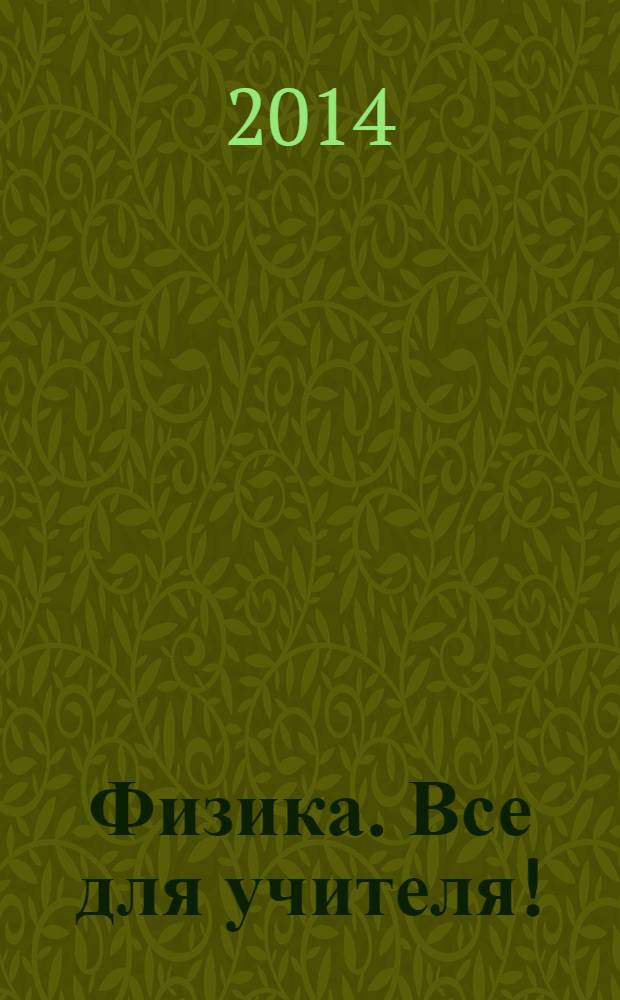 Физика. Все для учителя ! : комплексная поддержка учителя научно-методический журнал. 2014, № 5 (41)