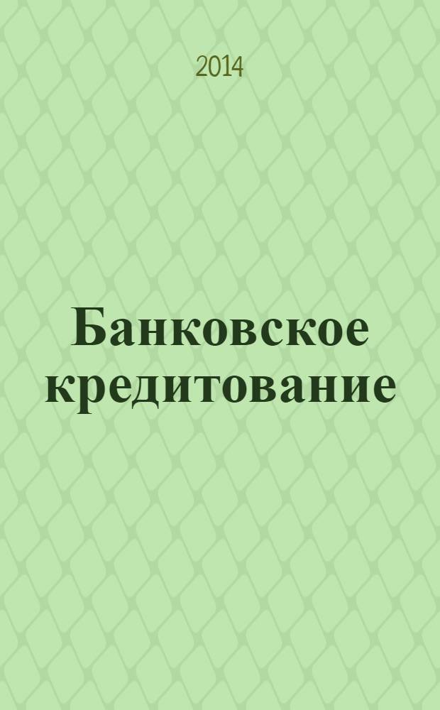 Банковское кредитование : методический журнал. 2014, № 3 (55)
