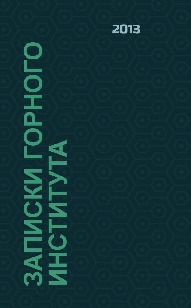 Записки Горного института : рецензируемый сборник научных трудов. Т. 205 : Инновационное развитие минерально-сырьевого комплекса: научно-технические и управленческие решения