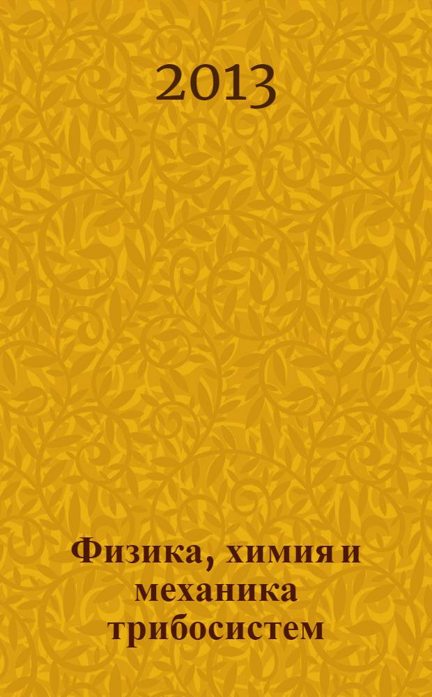 Физика, химия и механика трибосистем : Межвуз. сб. науч. тр. Вып. 11