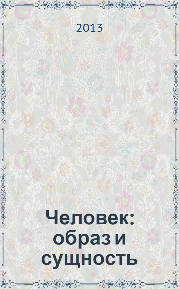 Человек: образ и сущность : (Гуманит. аспекты) Ежегодник : Языки меняющегося мира: контакты и конфликты