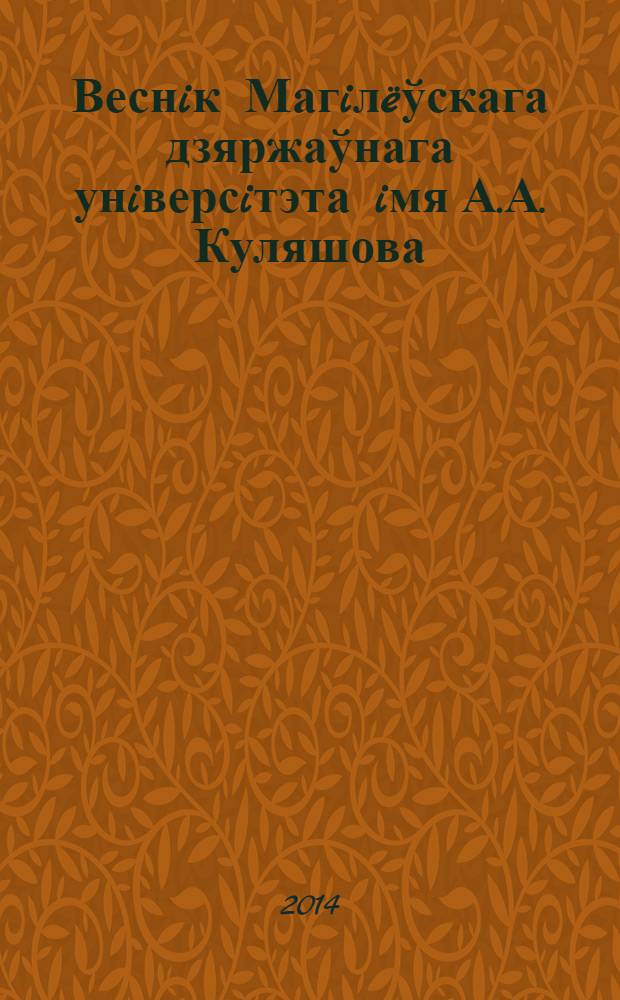 Веснiк Магiлëўскага дзяржаўнага унiверсiтэта iмя А.А. Куляшова : навукова-метадычны часопiс. 2014, № 1 (43)