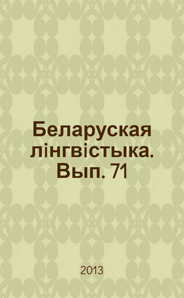 Беларуская лiнгвiстыка. Вып. 71