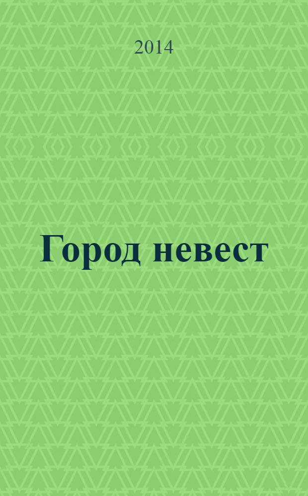 Город невест