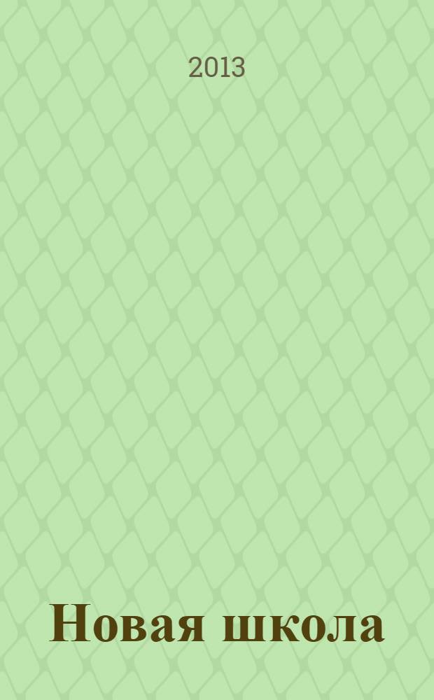 Новая школа : альманах. Вып. 4 : Сборник статей и материалов VI-го Международного педагогического коллоквиума "Новая школа"