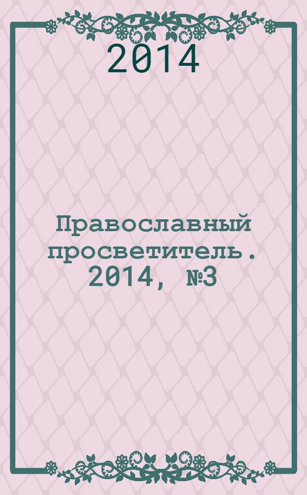 Православный просветитель. 2014, № 3 (84)