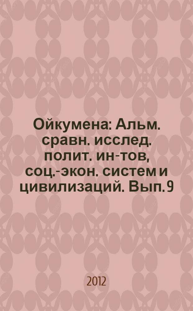 Ойкумена : Альм. сравн. исслед. полит. ин-тов, соц.-экон. систем и цивилизаций. Вып. 9