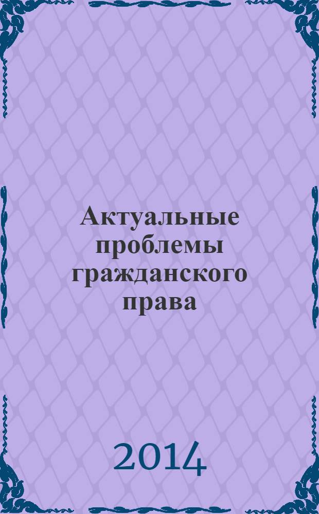 Актуальные проблемы гражданского права : сборник научных трудов. Вып. 3