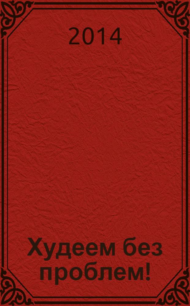 Худеем без проблем ! : журнал. 2014, № 4 (220)
